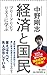 経済と国民 フリードリヒ・リストに学ぶ