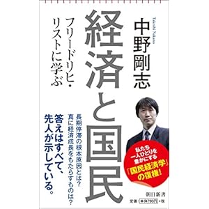 経済と国民 フリードリヒ・リストに学ぶ (朝日新書)