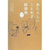 かんさい味 あたらしいことわざ絵辞典