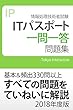 ITパスポート 一問一答問題集 2018年度版