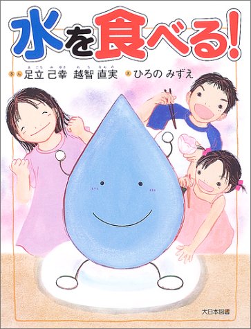 水を食べる! (かがくだいすき) 水を食べる! (かがくだいすき)