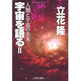 宇宙を語る 2 (中公文庫 た 20-9)