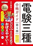 電気教科書 電験三種合格ガイド 第4版 (EXAMPRESS)