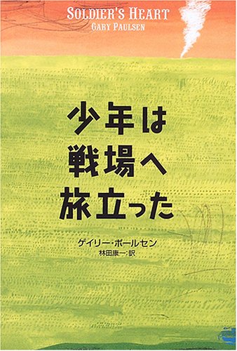 少年は戦場へ旅立った 少年は戦場へ旅立った
