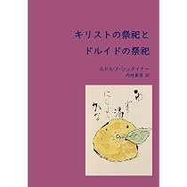 神秘劇 | ルドルフ・シュタイナー, 高橋 巖, 飯塚 立人 |本 | 通販
