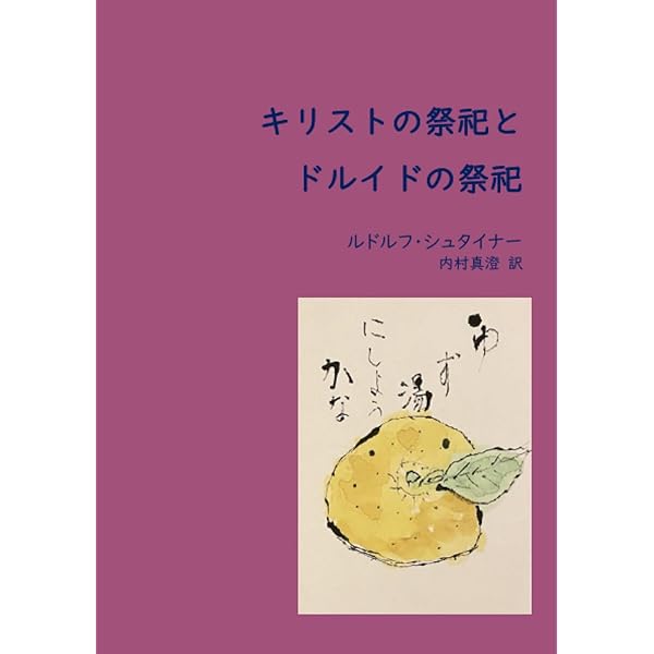 神秘的事実としてのキリスト教と古代の密儀 | ルドルフ シュタイナー