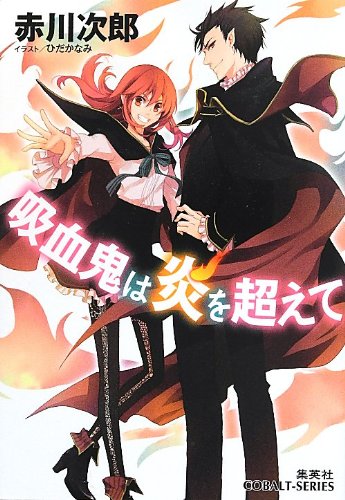 赤川次郎:吸血鬼は炎を超えて (吸血鬼はお年ごろシリーズ) (コバルト文庫)