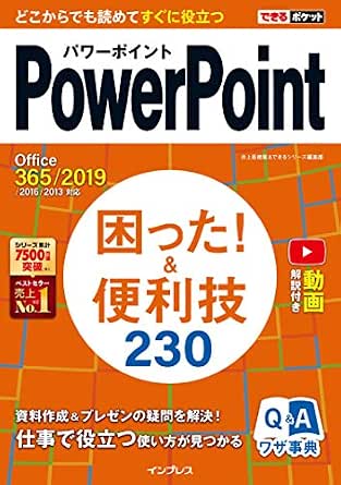 できるポケットpowerpoint 困った 便利技 230 Office 365 2019 2016 2013対応 できるポケットシリーズ 井上香緒里 できるシリーズ編集部 工学 Kindleストア Amazon