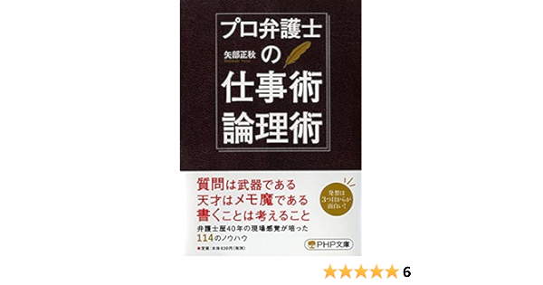 プロ弁護士の仕事術 論理術 Php文庫 矢部 正秋 本 通販 Amazon