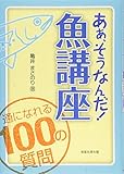 あぁ、そうなんだ！魚講座