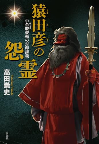 高田崇史:猿田彦の怨霊：小余綾俊輔の封印講義