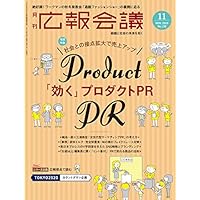 広報会議2019年11月号 「効く」プロダクトPR