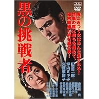 Amazon.co.jp: 黒の超特急 [DVD] : 田宮二郎, 増村保造: DVD