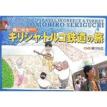 列島縦断JR20000kmの旅 鉄道乗りつくしの旅 絵日記(春編) | 関口