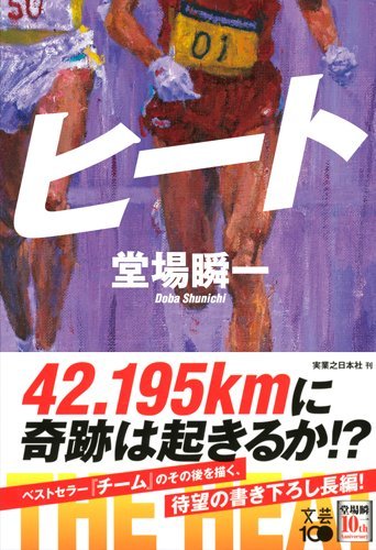 堂場瞬一:ヒート
