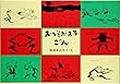 おへそがえる・ごん (全3巻)