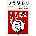 ブラタモリ 4 松江 出雲 軽井沢 博多・福岡