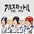 アルスマグナ「アルスロットル(通常盤)」