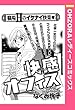 快感オフィス 【単話売】 (OHZORA レディースコミックス)