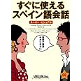 すぐに使えるスペイン語会話: スーパー・ビジュアル