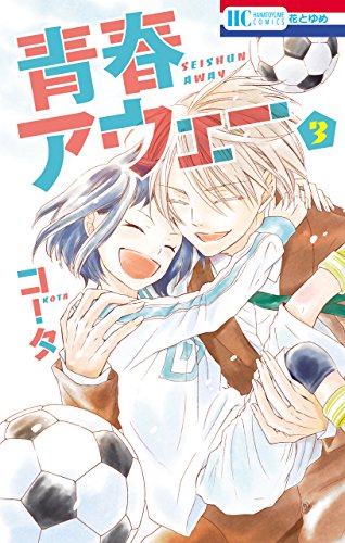 『青春アウェー』3巻