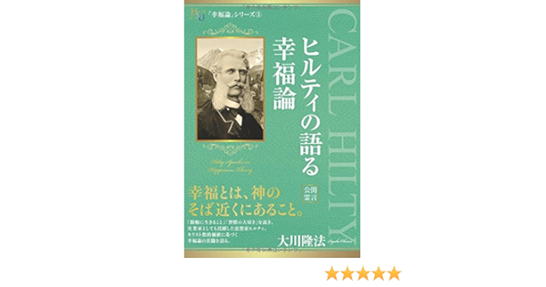 ヒルティの語る幸福論 幸福の科学大学シリーズ 大川 隆法 本 通販 Amazon ヒルティの語る幸福論 幸福の科学大学シリーズ 大川 隆法 本 通販 Amazon