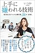 上手に嫌われる技術 結果を出す人の行動習慣 36の「鉄則」 (スマートブックス)