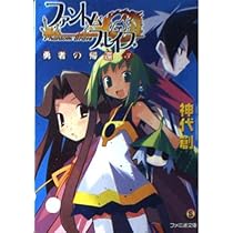 ファントム・ブレイブ2 サルファーの攻撃 (ファミ通文庫 423 SPECIAL