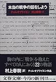 本当の戦争の話をしよう (文春文庫)