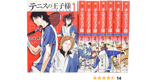テニスの王子様 関東大会編 文庫版 コミック 全8巻セット 集英社文庫 コミック版 許斐 剛 本 通販 Amazon