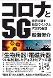 コロナと5G:世界を壊す新型ウイルスと次世代通信