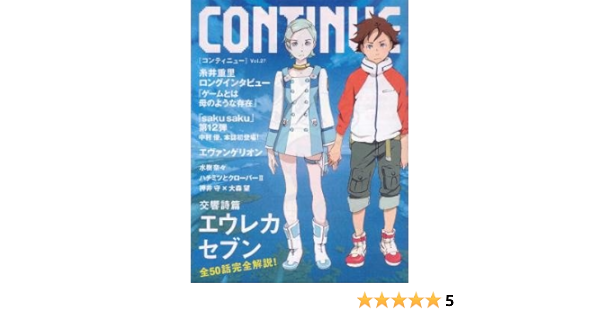 コンティニュー Vol 27 交響詩篇エウレカセブン 糸井 重里 押井 守 大森 望 水樹 奈々 中村 優 博多華丸 大吉 新井 浩文 須田 剛一 コロッケ みうら じゅん 吉田 豪 中村 一義 南波 杏 本 通販