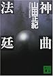 神曲法廷 (講談社文庫)