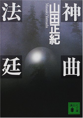 神曲法廷 (講談社文庫)
