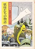 妖怪たちの物語 (ちくま文庫 み 4-3 水木しげる妖怪まんが集 2)