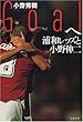 Goalへ―浦和レッズと小野伸二