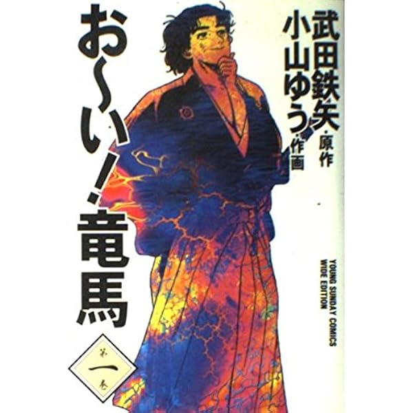 おーい竜馬 第3巻 (ヤングサンデーコミックス ワイド版) | 武田