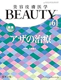 美容皮膚医学BEAUTY 第61号（Vol.8 No.3, 2025）特集：アザの治療