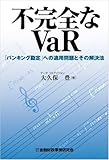 不完全なVaR―「バンキング勘定」への適用問題とその解決法