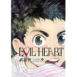 EVIL HEART 完結編 (下) (EVIL HEART 完結編) (愛蔵版コミックス)