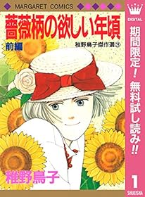 薔薇柄の欲しい年頃【期間限定無料】 前編 (マーガレットコミックスDIGITAL)