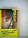 夜よ鼠たちのために (1983年) (Joy novels)