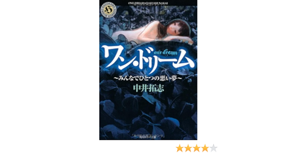 ワン ドリーム みんなでひとつの悪い夢 角川ホラー文庫 中井 拓志 本 通販 Amazon