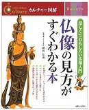 仏像の見方がすぐわかる本 (カルチャー図解)