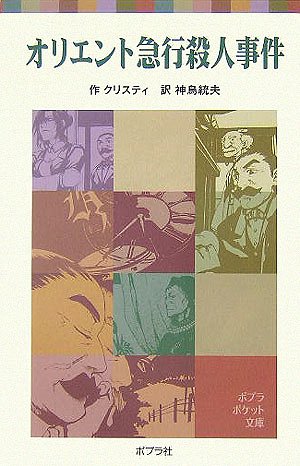 オリエント急行殺人事件 (ポプラポケット文庫)