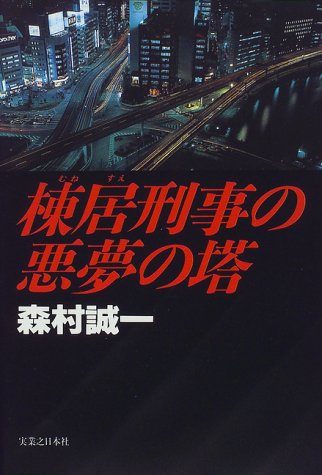 森村誠一:棟居刑事の悪夢の塔