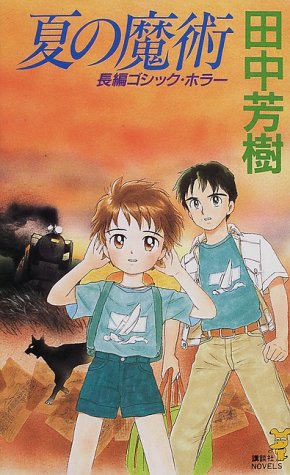 田中芳樹:夏の魔術 (講談社ノベルス)