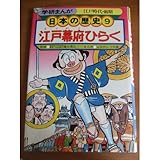 書評 学研まんが 日本の歴史 (9) 江戸幕府ひらく―江戸時代・前期 by Tetsu Okamoto