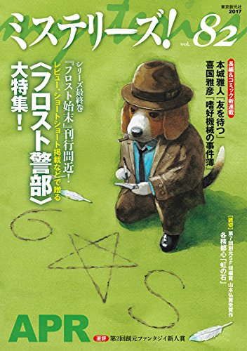 ミステリーズ vol.82
