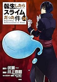 OAD付き 転生したらスライムだった件(14)限定版 (講談社キャラクターズライツ)
